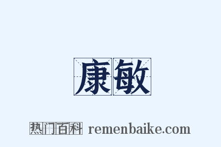 康敏是什么意思的图片